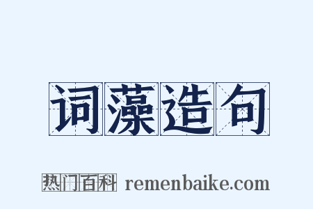 词藻造句是什么意思的图片